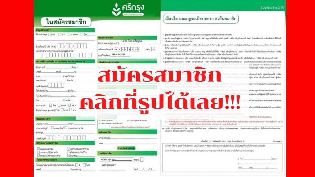 ใบสมัครสมาชิกศรีกรุงโบรคเกอร์
