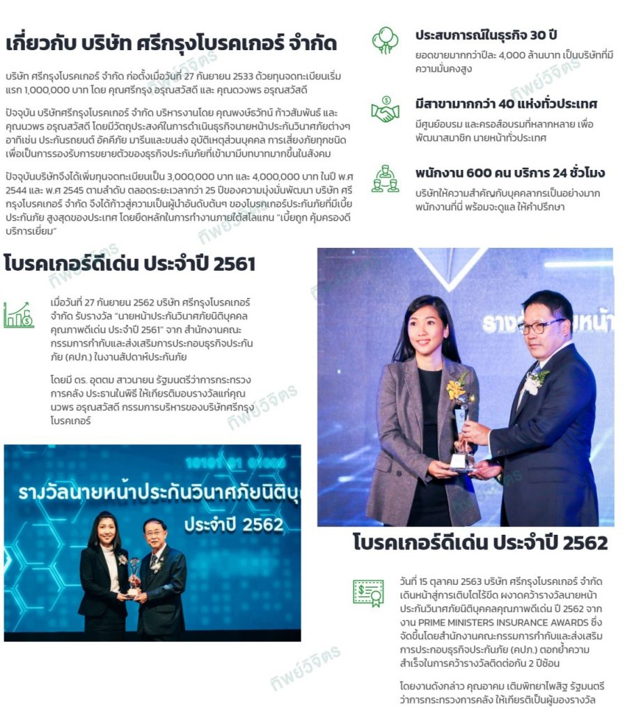 ศรีกรุงโบรคเกอร์ นายหน้าดีเด่น จาก คปภ. ประจำปี 2561 และ 2562